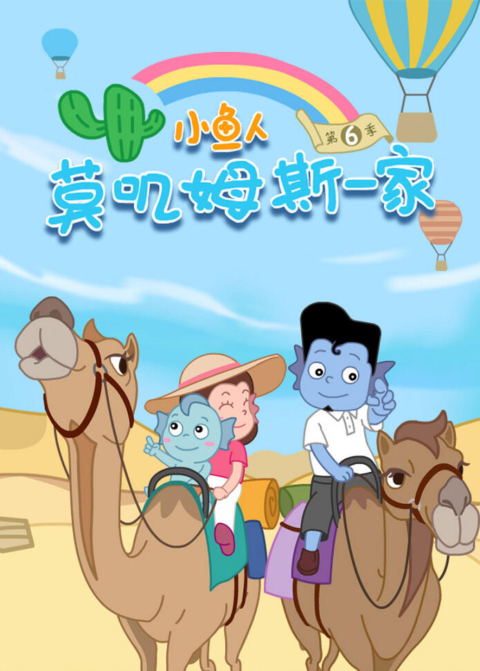 Xiao Yu Ren Mojimusi Yijia 6th Season постер