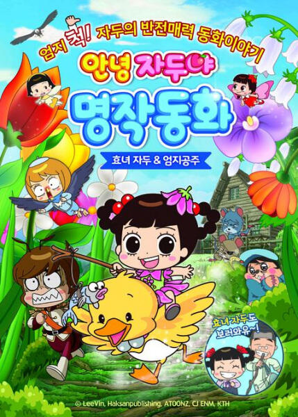 Annyeong Jadoo: Hyonyeojadu & Eomjigongju постер