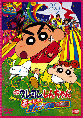 Crayon Shin-chan Movie 09: Arashi wo Yobu Mouretsu! Otona Teikoku no Gyakushuu постер