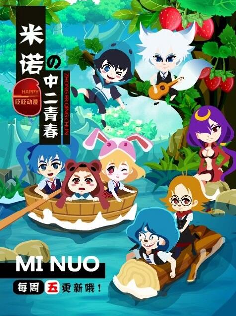 Mi Nuo de Zhong Er Qingchun постер
