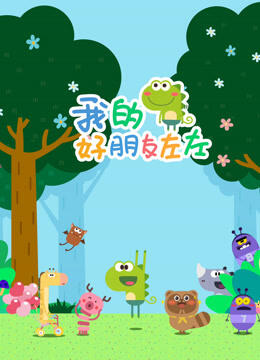 Wo De Hao Pengyou Zuo Zuo постер
