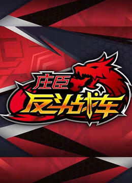 Zhuang Chen Fan Dou Zhan Che постер