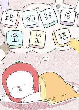 Wo de Linju Quan Shi Mao постер