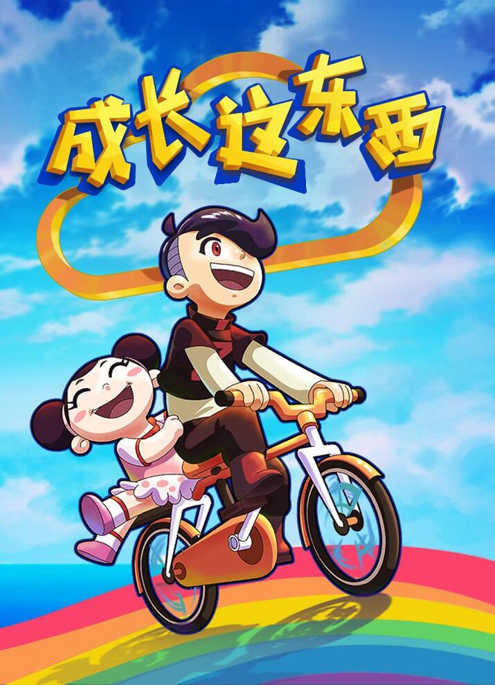 Chengzhang Zhe Dongxi постер