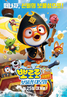 Pororo Movie: Bomulseom Daemoheom постер