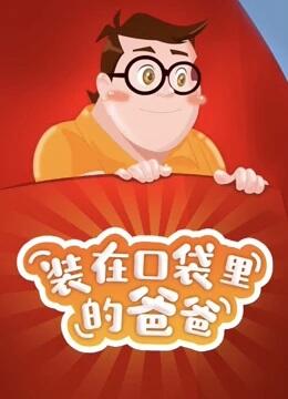 Zhuangzai Koudai Lide Baba постер