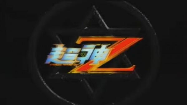 Chao Shen Z постер