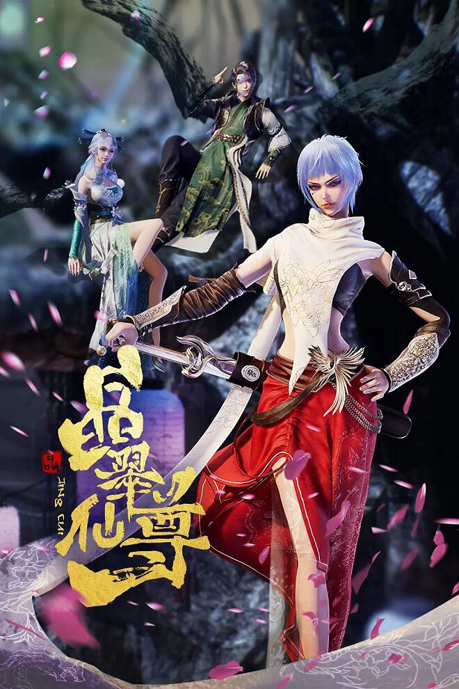 Jing Cui Xian Zun Part 2 постер