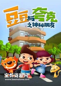 DouDou Yu KuaKe: Shenmi Pengyou постер