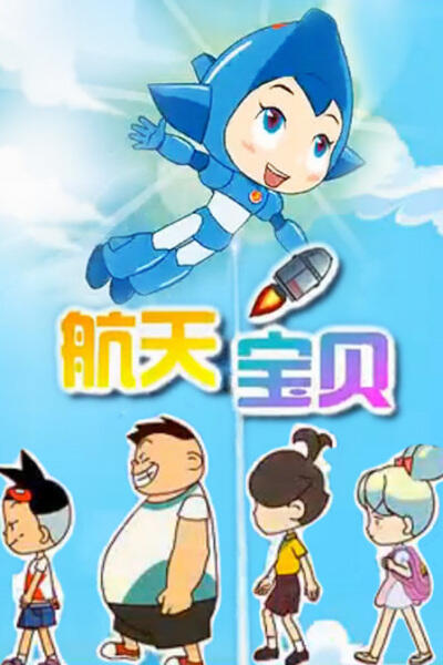 Hangtian Baobei постер
