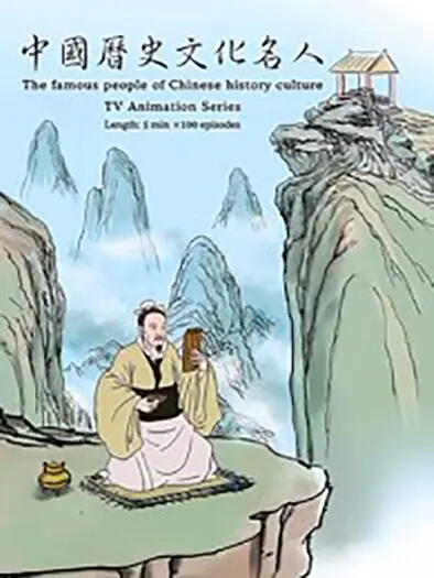 Zhonghua Lishi Wenhua Mingren постер
