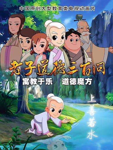 Daode Sanbai Wen: Laozi Dingguagu постер