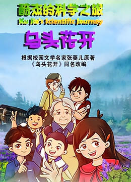 Ku Jie de Kexue Zhi Lu: Wu Tou Hua Kai постер