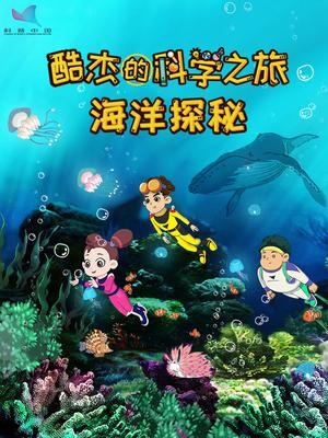 Ku Jie de Kexue Zhi Lu: Haiyang Tanmi постер