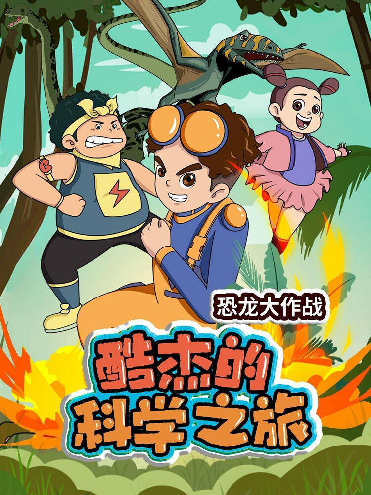 Ku Jie de Kexue Zhi Lu: Konglong Da Zuozhan постер