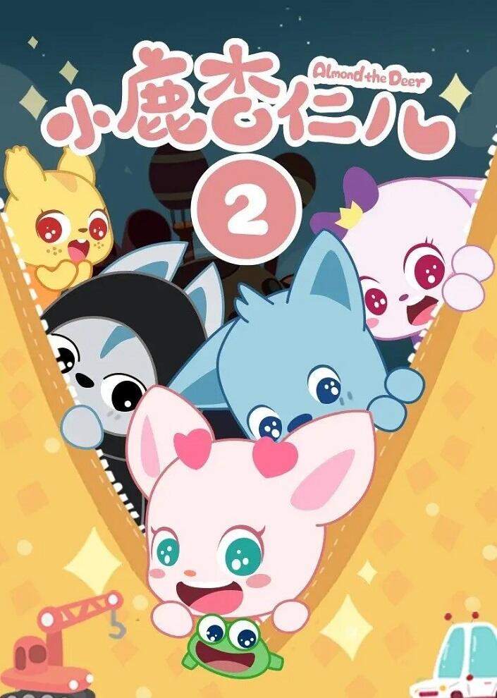 Xiaolu Xingren Er 2nd Season постер