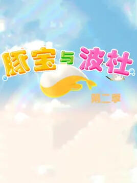 Tun Bao Yu Bo Du 2nd Season постер