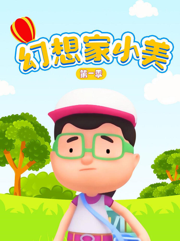 Huanxiang Jia Xiao Mei постер