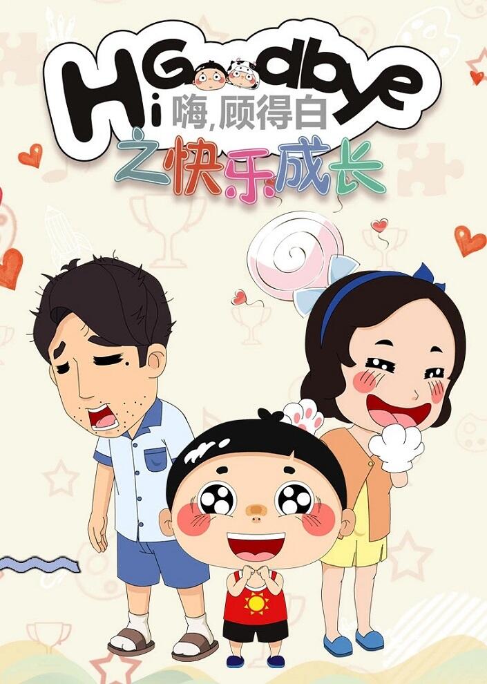Hi, Goodbye: Kuaile Chengzhang постер