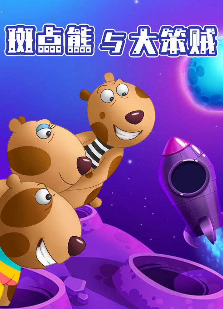 Bandian Xiong Yu Da Ben Zei постер