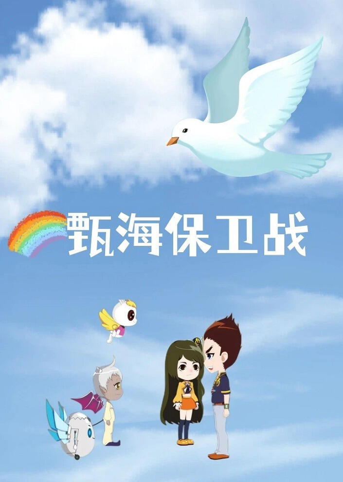 Zhen Hai Baowei Zhan постер