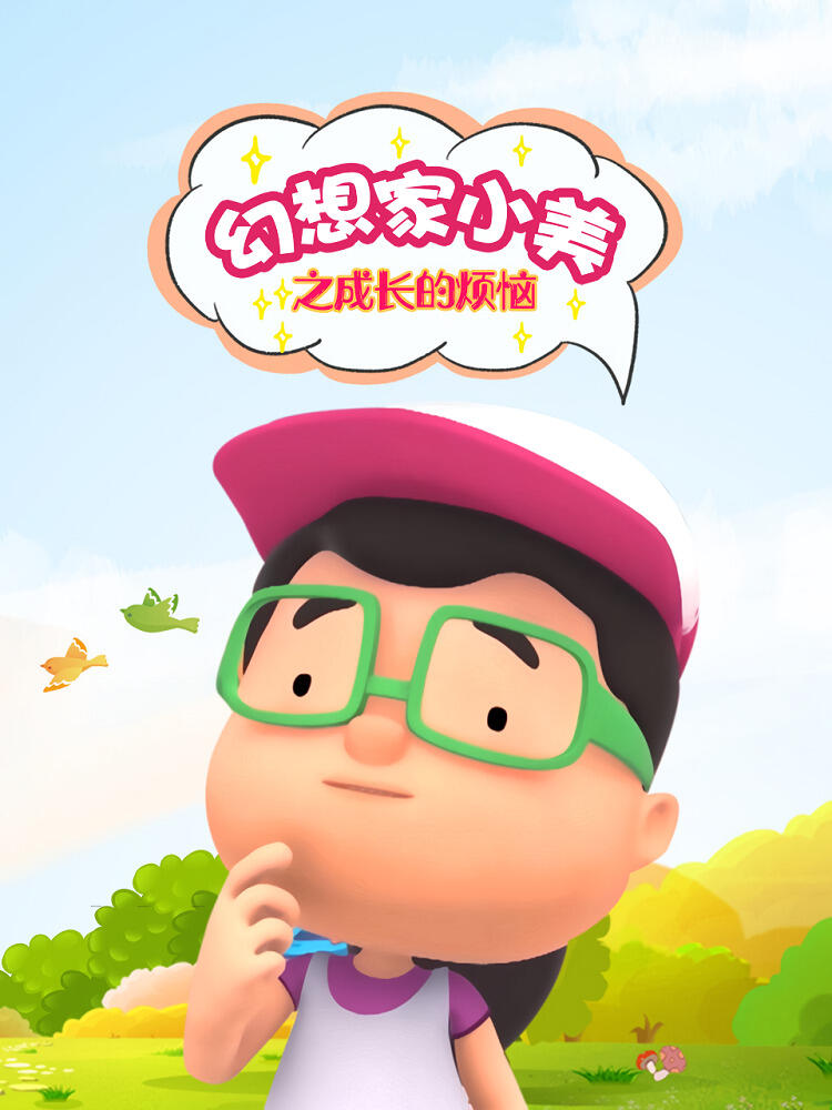 Huanxiang Jia Xiao Mei: Chengzhang de Fannao постер