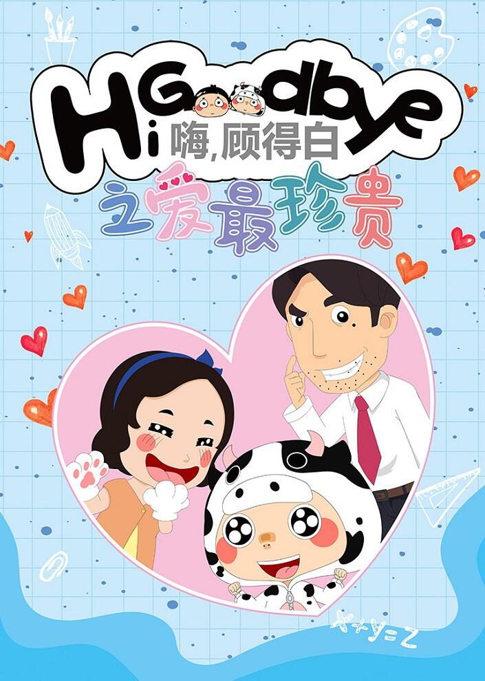Hi, Goodbye: Ai Zui Zhengui постер