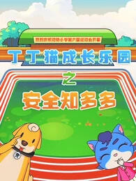 Dingding Mao Chengzhang Leyuan: Anquan Zhi Duoshao постер