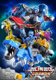 Mini Teukgongdae: Super Gongnyong Power постер