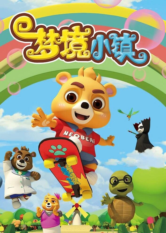 Xiaoxiong Ni Ao: Mengjing Xiao Zhen постер