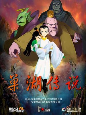 Chaohu Chuanshuo постер