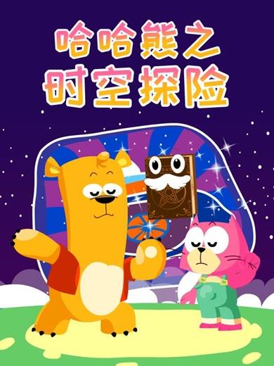 Haha Xiong: Shikong Tanxian постер