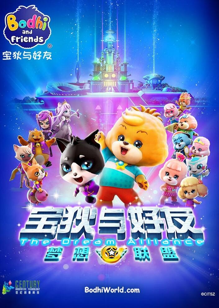Bodhi Yu Haoyou: Mengxiang Lianmeng постер