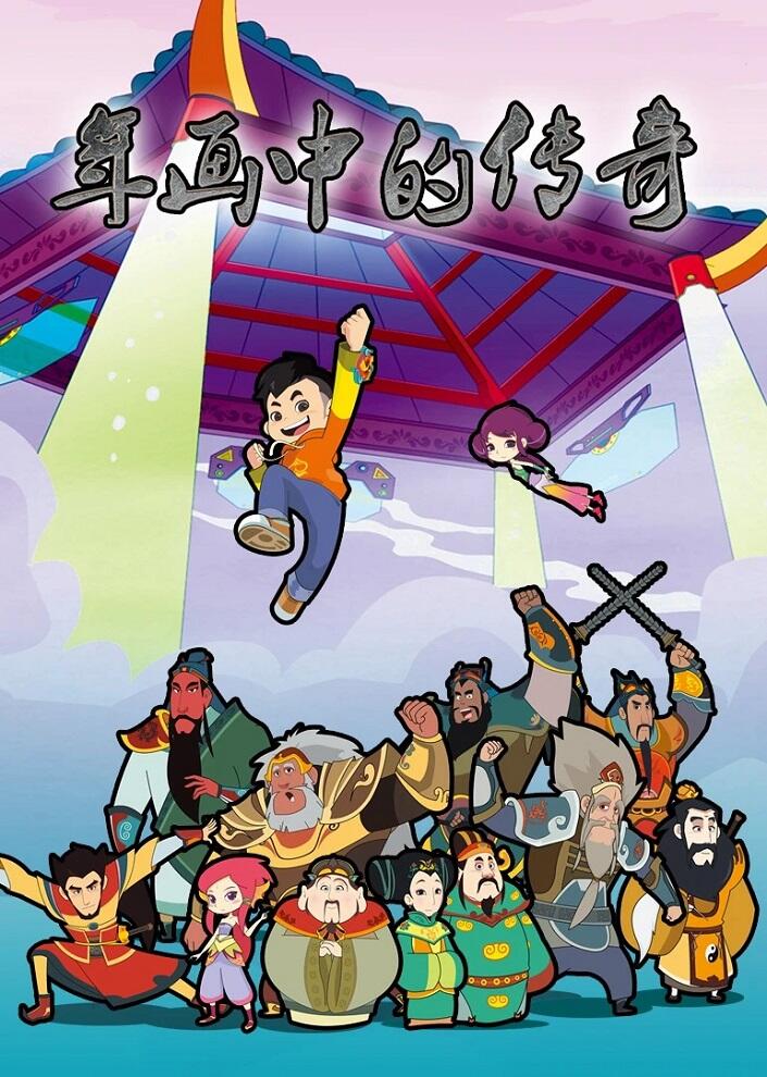 Nianhua Zhong de Chuanqi постер