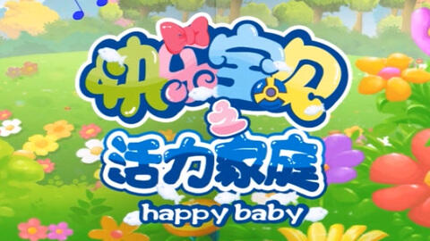 Kuaile Baobei: Huoli Jiating постер