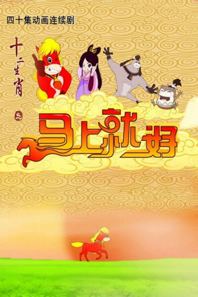 Shi Er Shengxiao: Mashang Jiu Hao постер