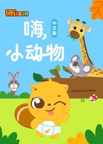 Bei Wa Xue Zhongwen Hai Xiao Dongwu постер