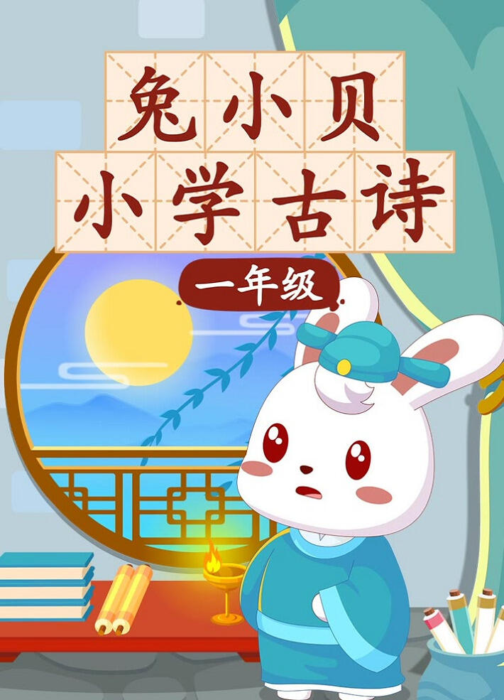 Tu Xiao Bei Xiaoxue Gushi постер