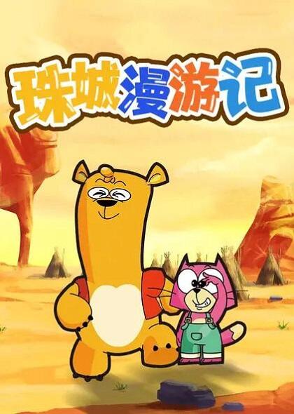 Zhu Cheng Man Youji постер