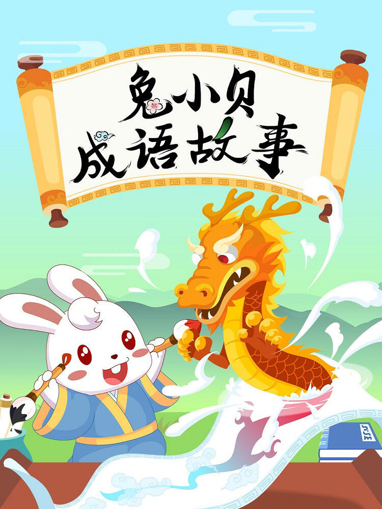 Tu Xiao Bei Chengyu Gushi постер