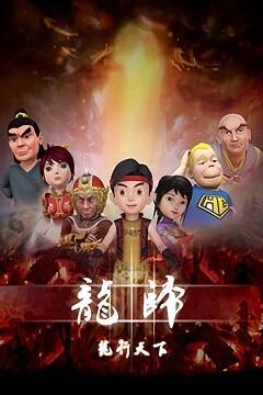 Long Gui: Long Xing Tianxia постер