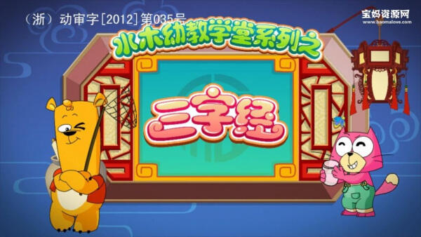 Shuimu Youjiao Xuetang Xilie: Sanzijing постер