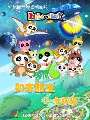 Ruyi Ku Bao: Shanzhai Ji постер
