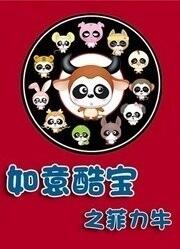 Ruyi Ku Bao: Fei Li Niu постер