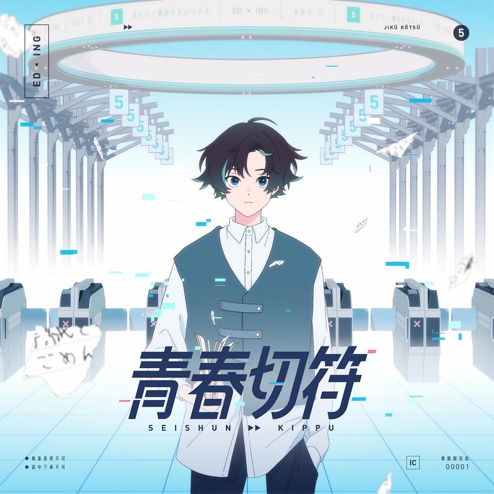 Seishun Kippu постер