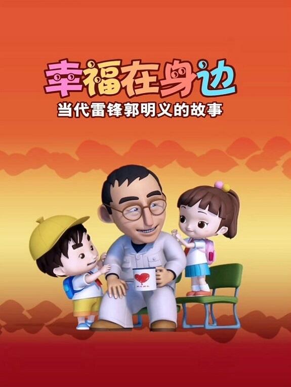 Xingfu Zai Shenbian: Dangdai Leifeng Guomingyi De Gushi постер