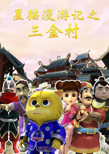 Xing Mao Man Youji: San Jincun постер