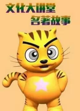 Xing Mao Wenhua Da Jiangtang: Mingzhu Gushi постер