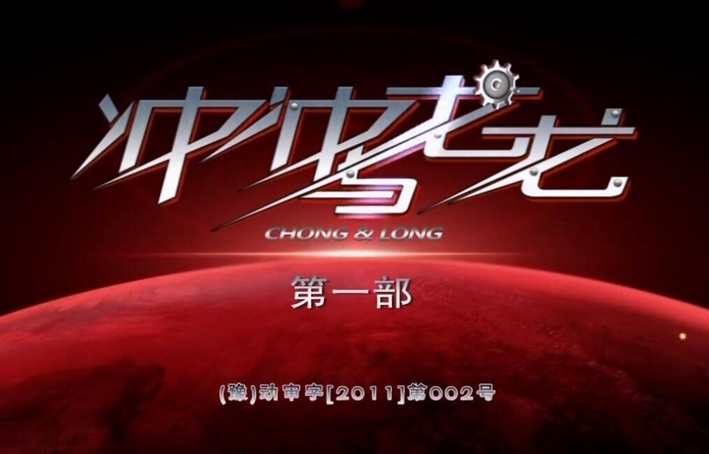 Chongchong Yu Long Long постер