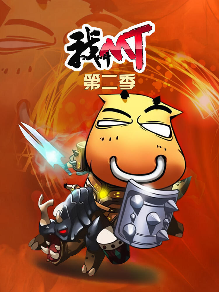 Wo Jiao MT 2nd Season постер